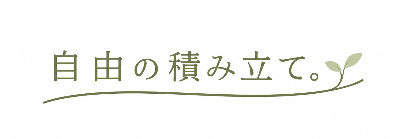 自由の積み立て。